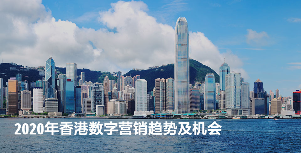 hk-digital-marketing-2020-2 chs.jpg